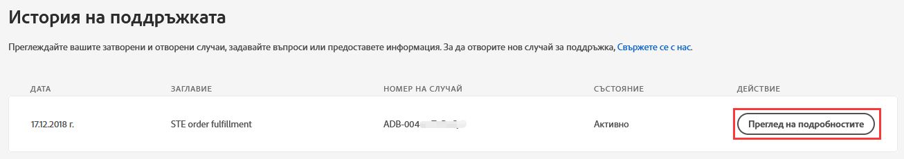 Преглед на подробности за случай на поддръжка