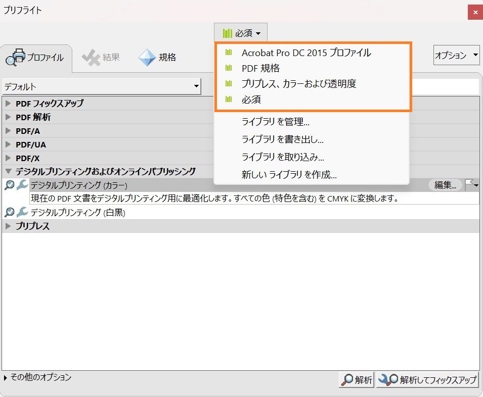 プリフライトダイアログボックスが表示されます。デフォルトのライブラリがすべてハイライト表示されています。 