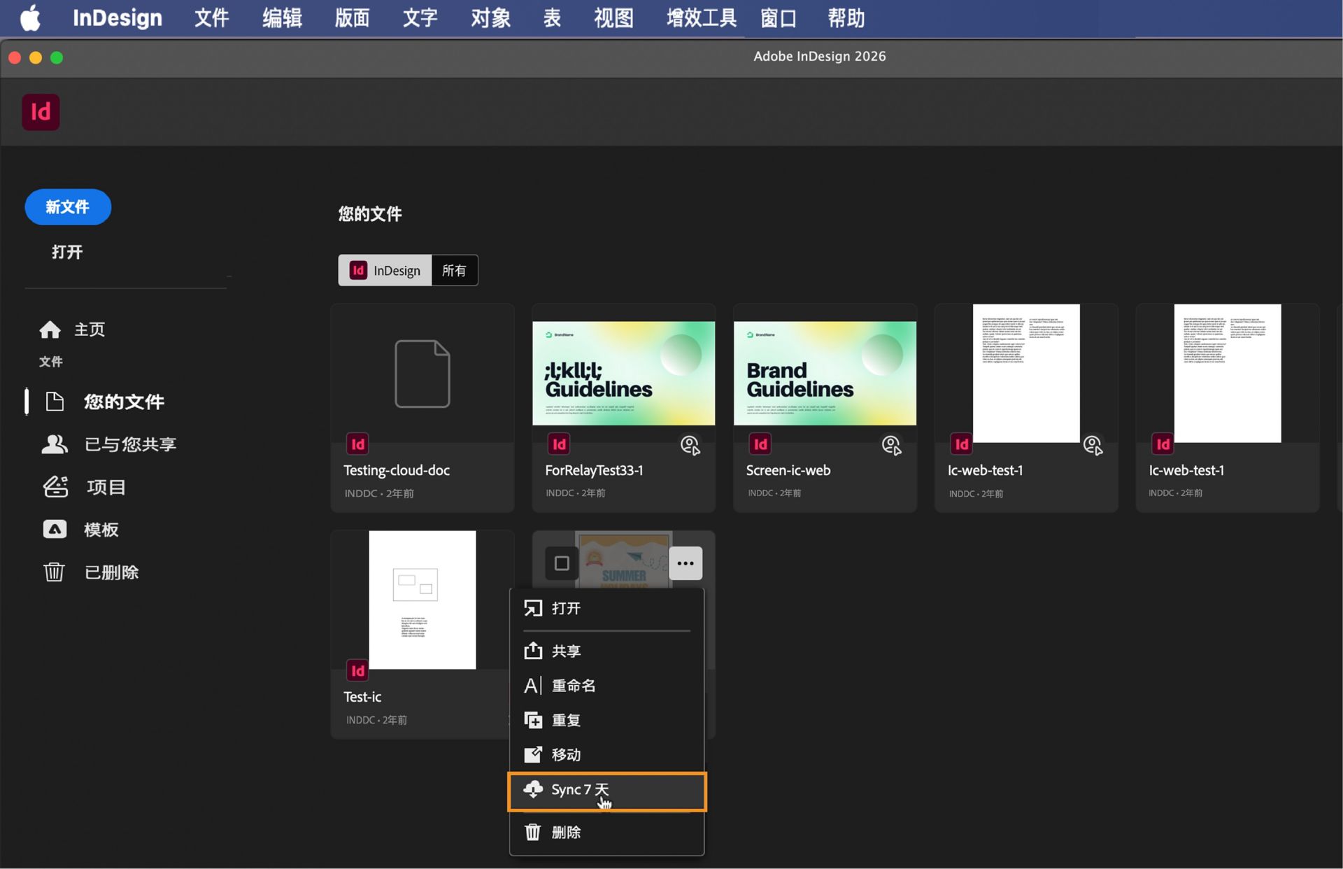InDesign 主屏幕的屏幕快照，其中突出显示了“您的文件”选项卡和“使云文档始终离线可用”按钮。