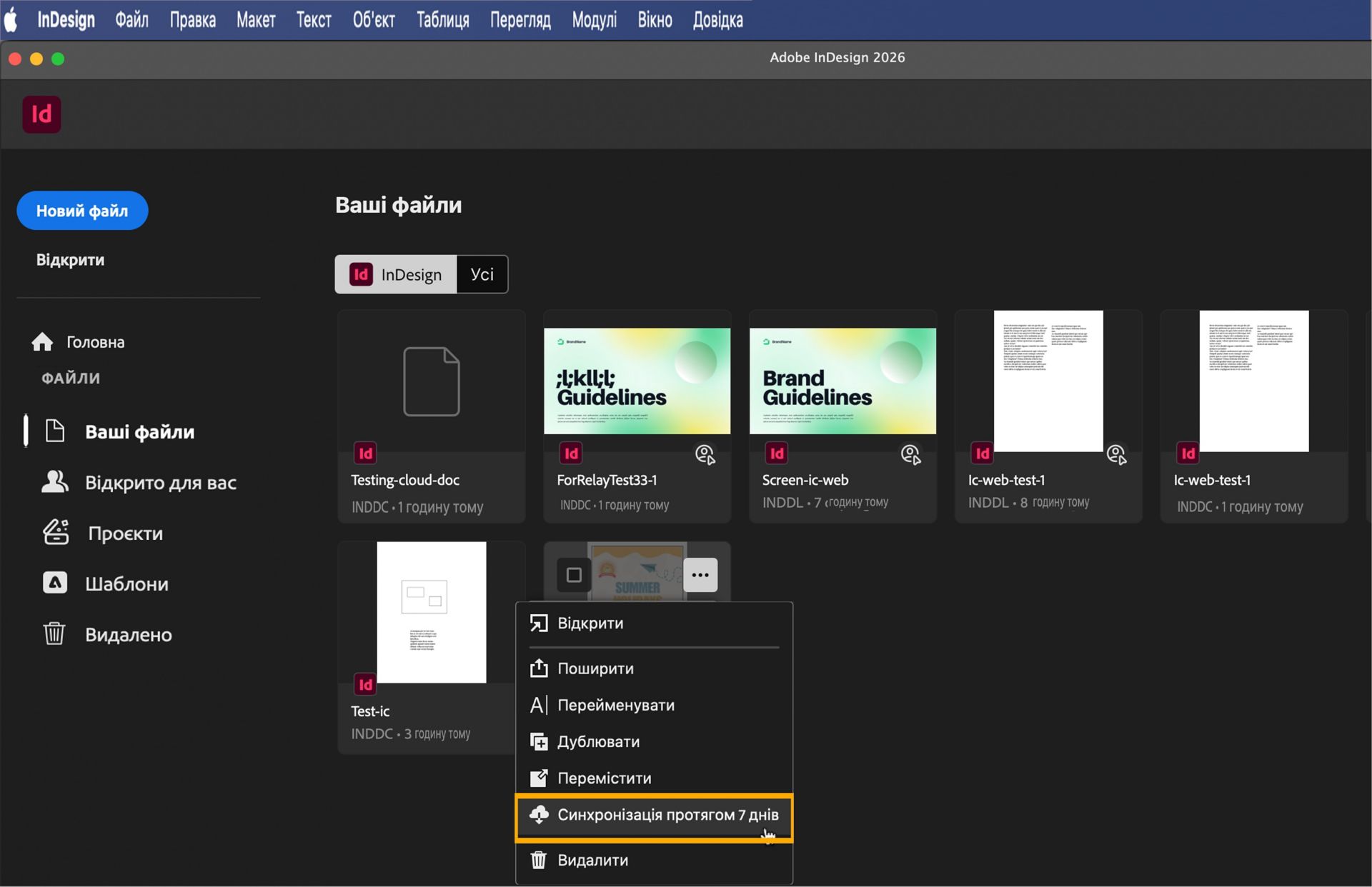 Знімок головного екрана InDesign із виділенням вкладки «Ваші файли» та кнопки «Зробити доступним в автономному режимі завжди».