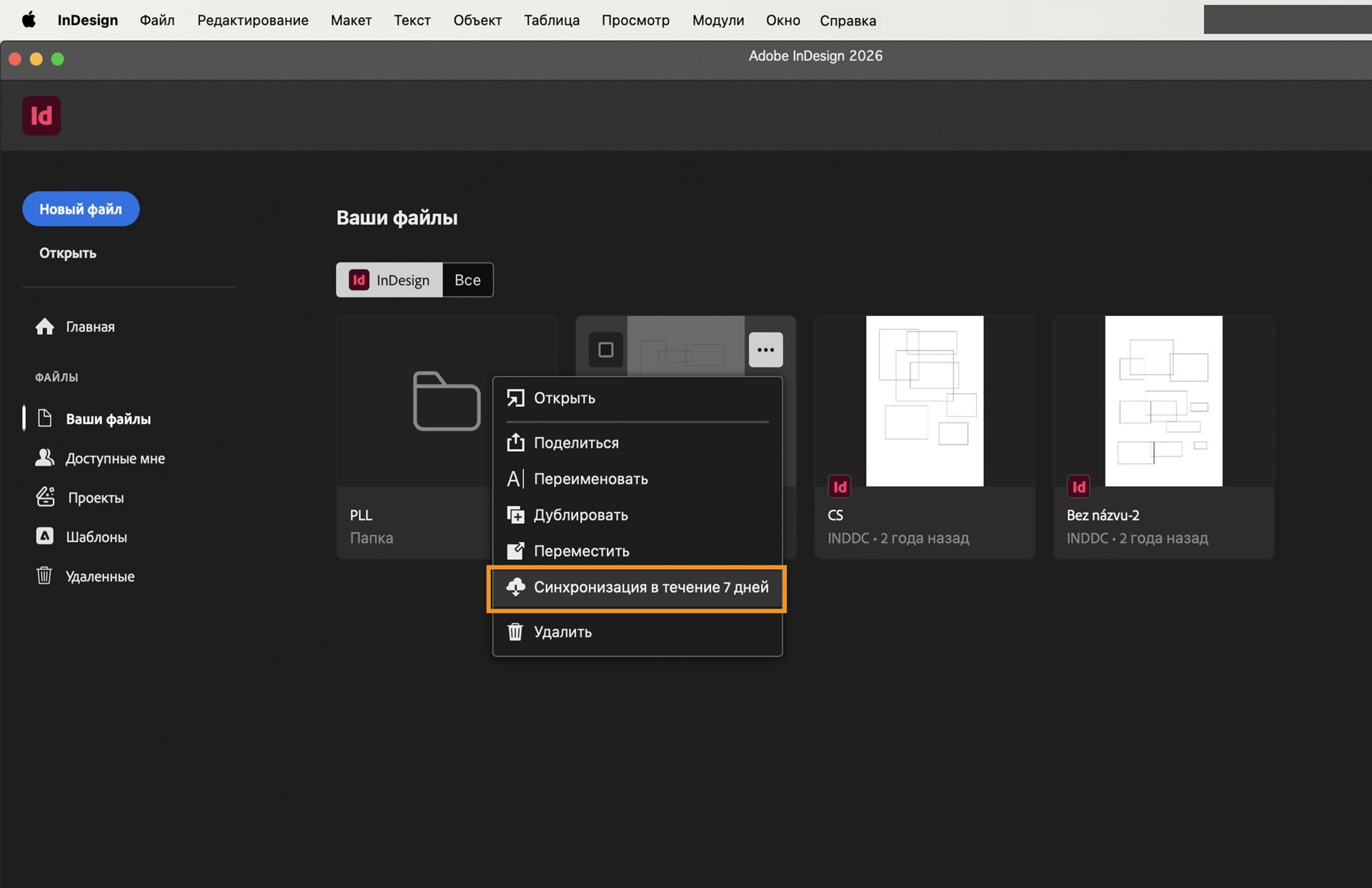 Снимок главного экрана InDesign с выделенными вкладкой «Ваши файлы» и кнопкой «Работать автономно всегда».