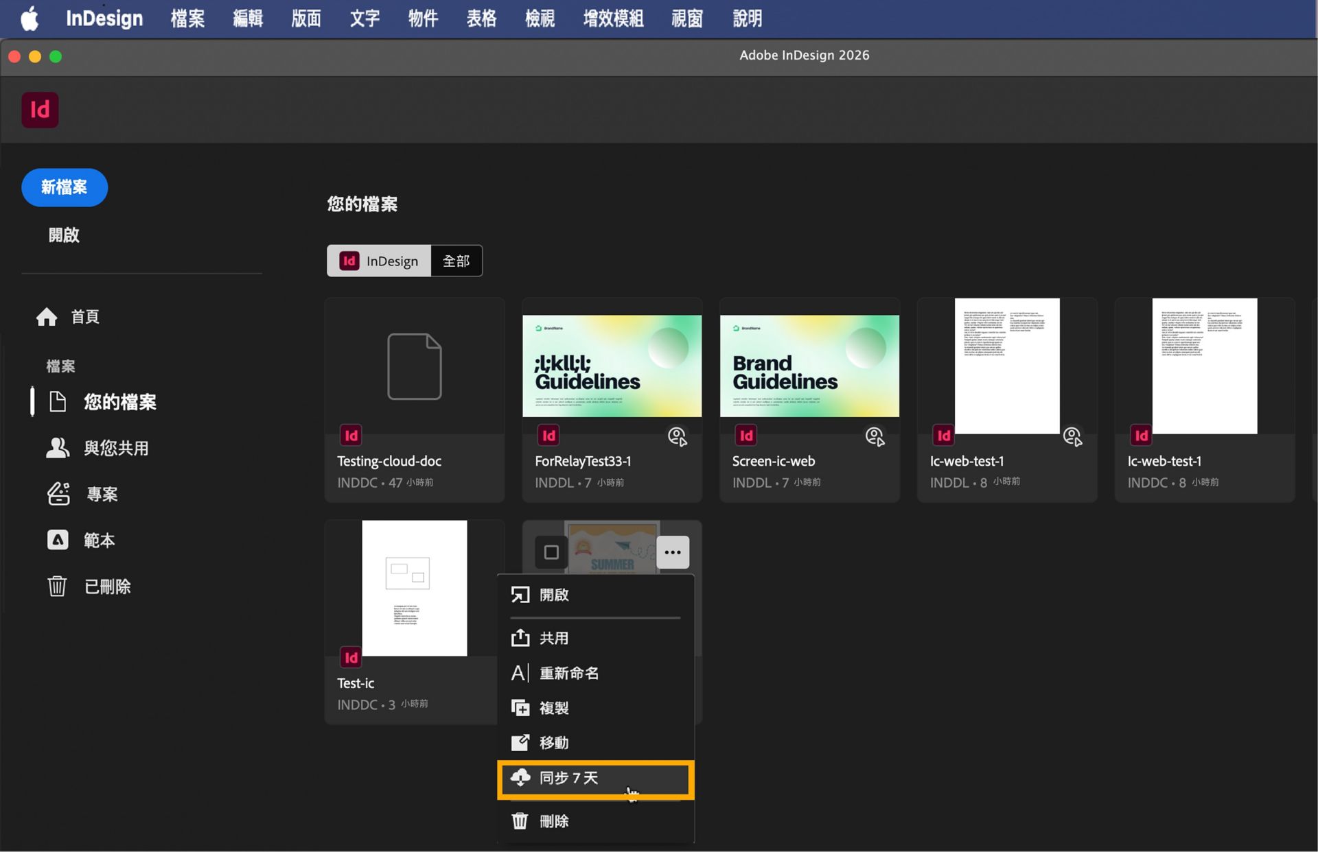 InDesign 首頁畫面的螢幕擷取畫面，其中強調顯示「您的檔案」標籤以及「設為可離線使用」按鈕。