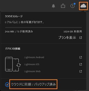 同期ステータス