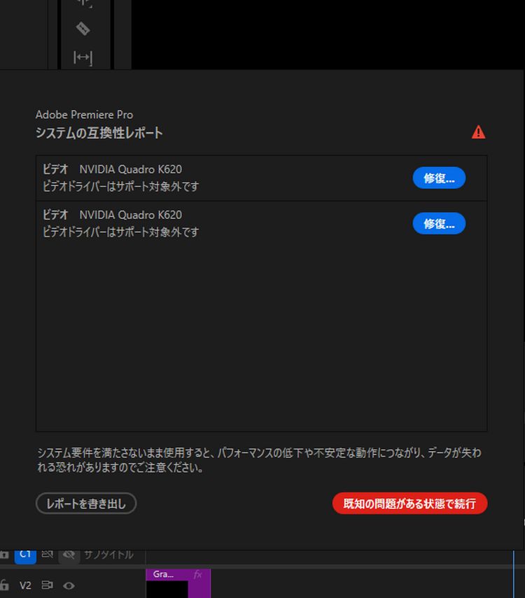 システム互換性レポートダイアログが表示され、古いまたは不足しているGPUドライバーなどの問題が表示されます。問題を修正する、既知の問題を含めて続行する、またはレポートをエクスポートするオプションがあります。