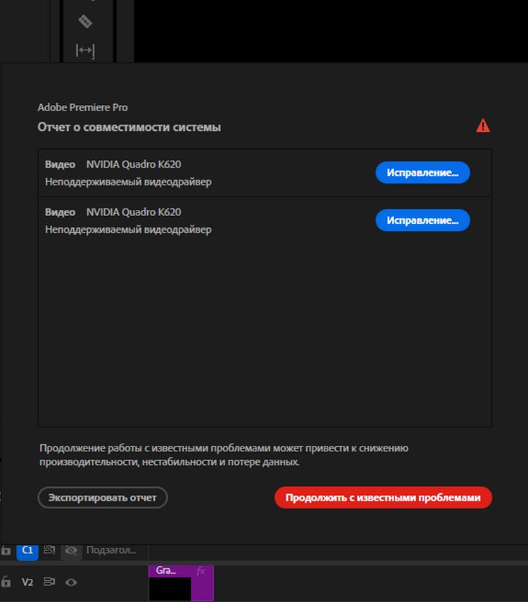 Отображается диалоговое окно «Отчет о совместимости системы», показывающее проблемы, такие как устаревшие или отсутствующие драйверы GPU, с возможностью исправить проблемы, продолжить работу с известными проблемами или экспортировать отчет.
