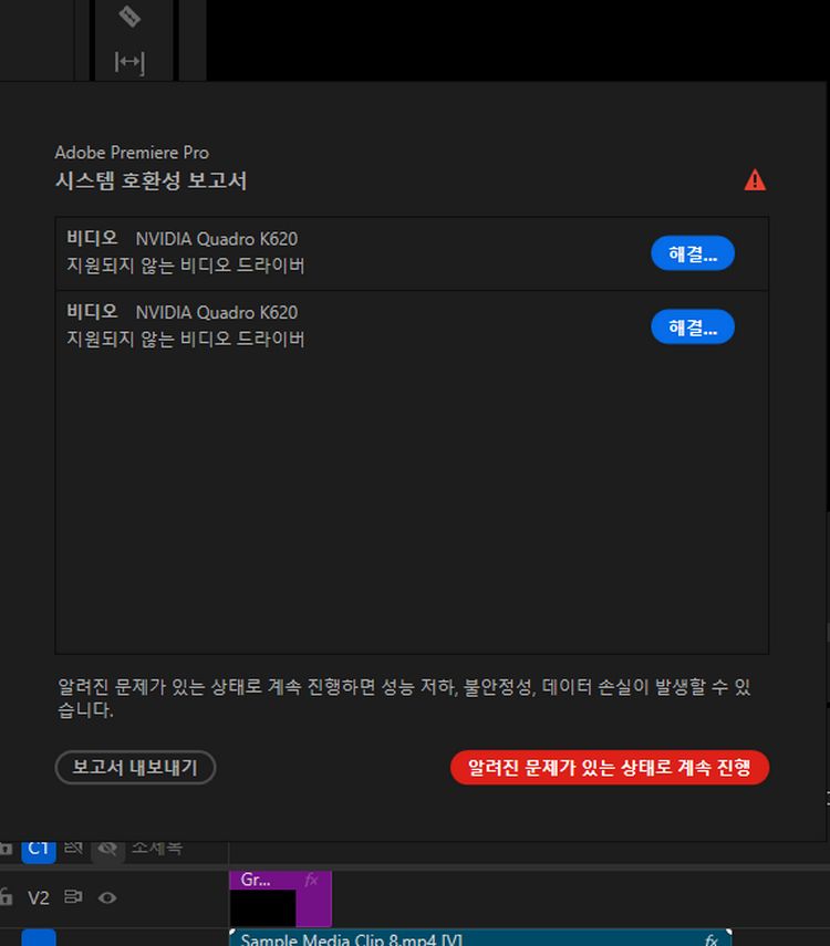 시스템 호환성 보고서 대화 상자가 표시되며, 오래된 GPU 드라이버나 누락된 GPU 드라이버와 같은 문제를 보여주고 문제 해결, 알려진 문제와 함께 계속하기, 또는 보고서 내보내기 옵션을 제공합니다.