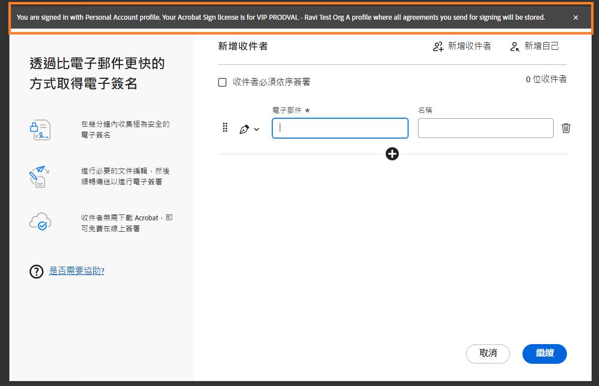 Acrobat 顯示訊息，告知使用組織 ID 傳送可供簽名的文件