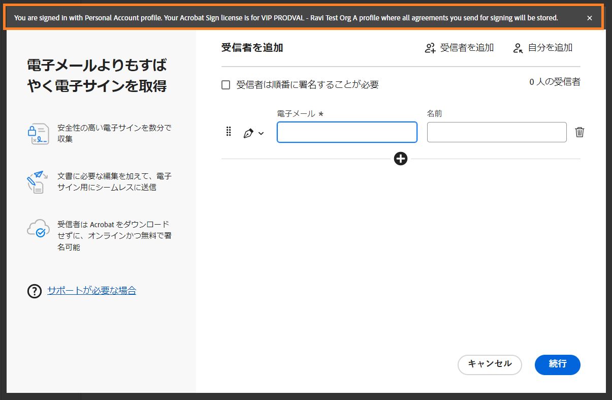 Acrobat では署名用の文書の送信に組織 ID が使用されることを通知するメッセージが表示される