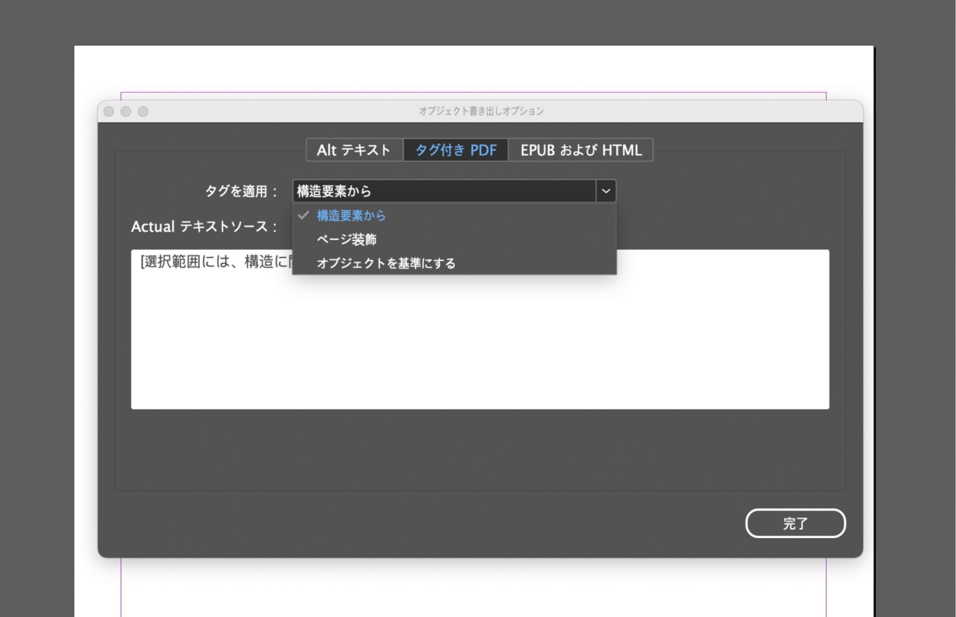 Adobe InDesign のオブジェクト書き出しオプションウィンドウのスクリーンショット。「タグ付き PDF」タブがアクティブになっていて、「タグを適用」ドロップダウンメニューが展開されていて、オプション（「構造から」、「アーティファクト」、「オブジェクトを基準にする」）が表示されています。