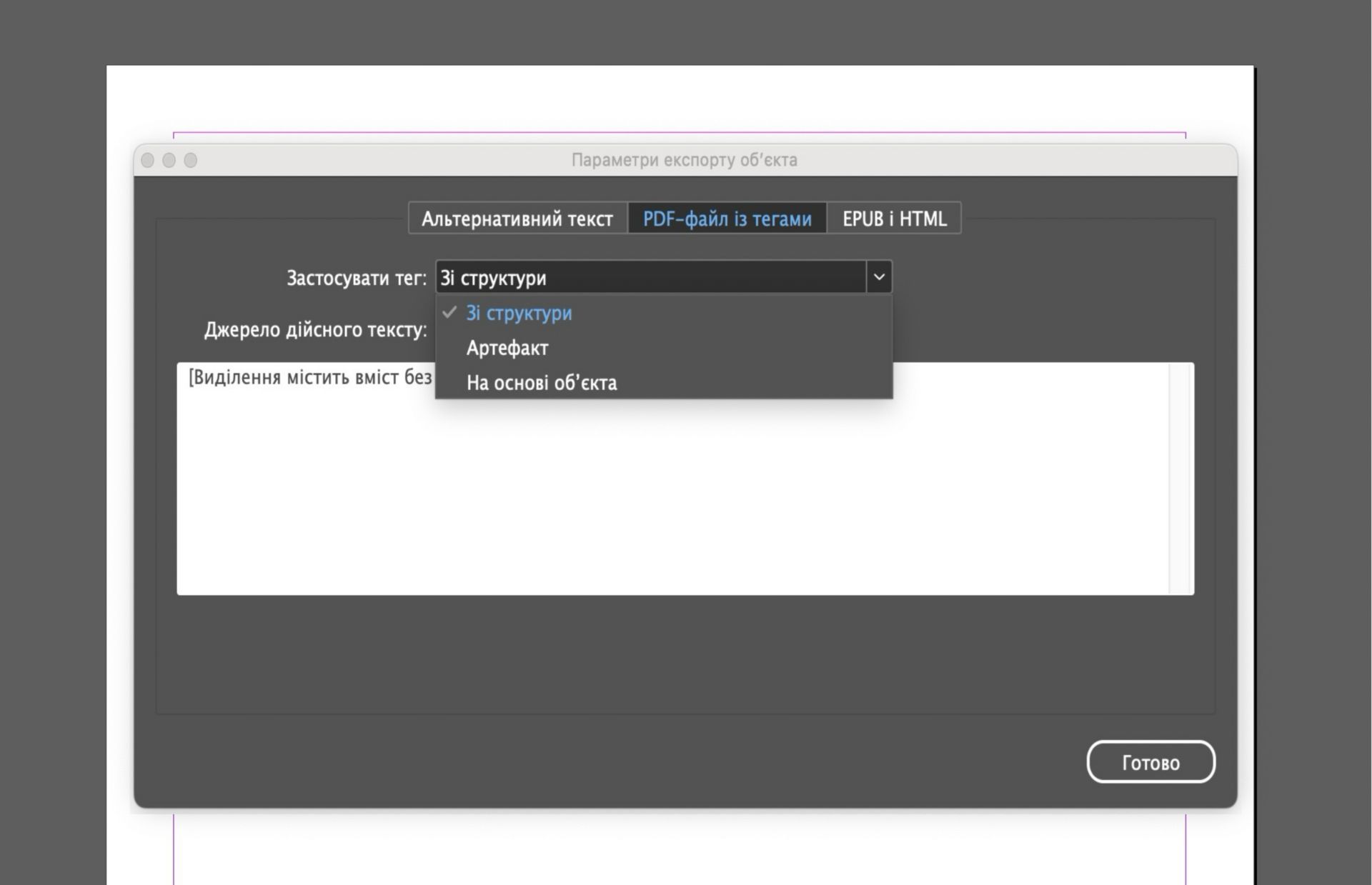 Знімок екрана вікна «Параметри експорту об’єктів» у Adobe InDesign із активною вкладкою «PDF із тегами» й розгорнутим розкривним меню «Застосувати тег», у якому відображаються такі параметри: «Зі структури», «Артефакт» і «На основі об’єкта».
