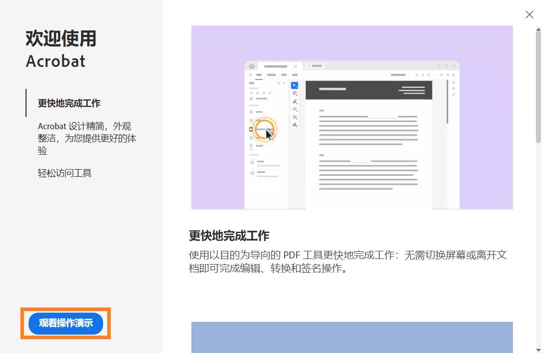 进行 Acrobat 概览