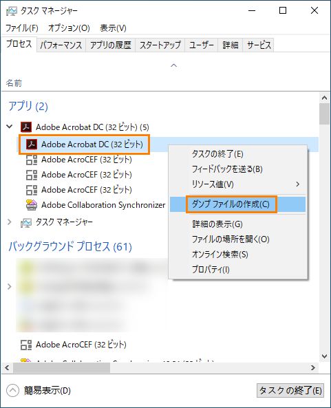 プロセスダンプを作成する