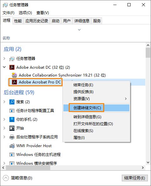 创建进程转储文件