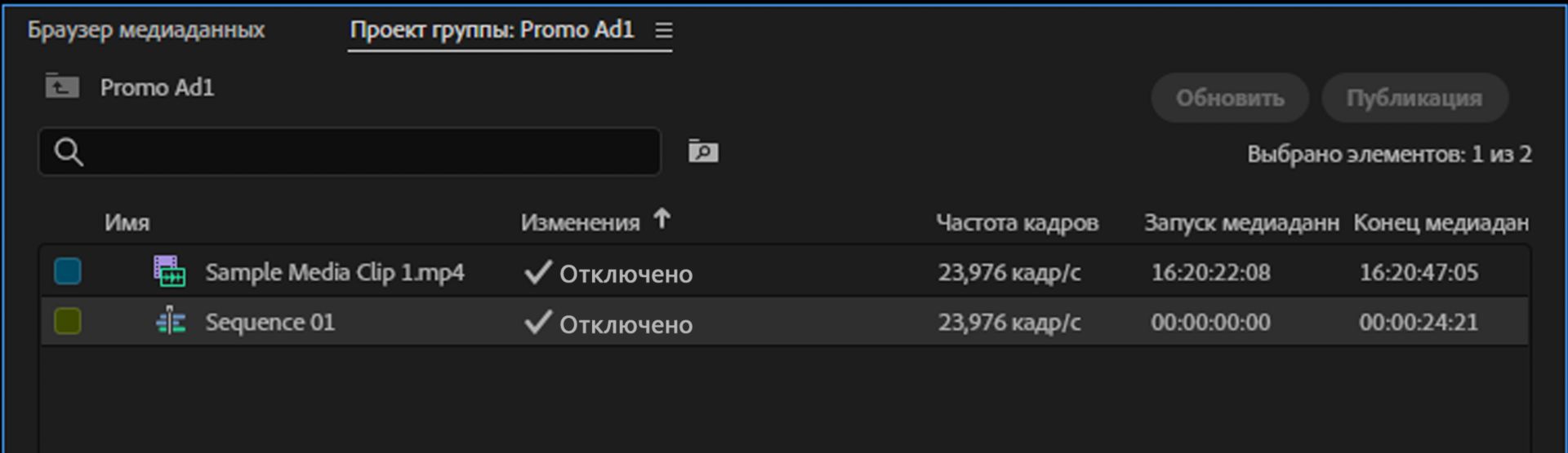 Состояние ресурса последовательности отмечено на временной шкале как «Отключено». Когда ресурс последовательности отображается как «Отключено» на временной шкале, блокировка последовательности отключена, что позволяет другому участнику заблокировать и отредактировать последовательность.