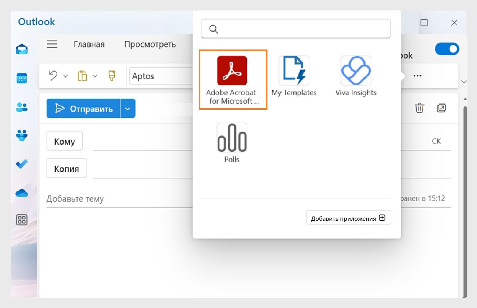 В диалоговом окне приложений Outlook отображаются доступные приложения с выделенным списком Adobe Acrobat для Microsoft Teams и Outlook.