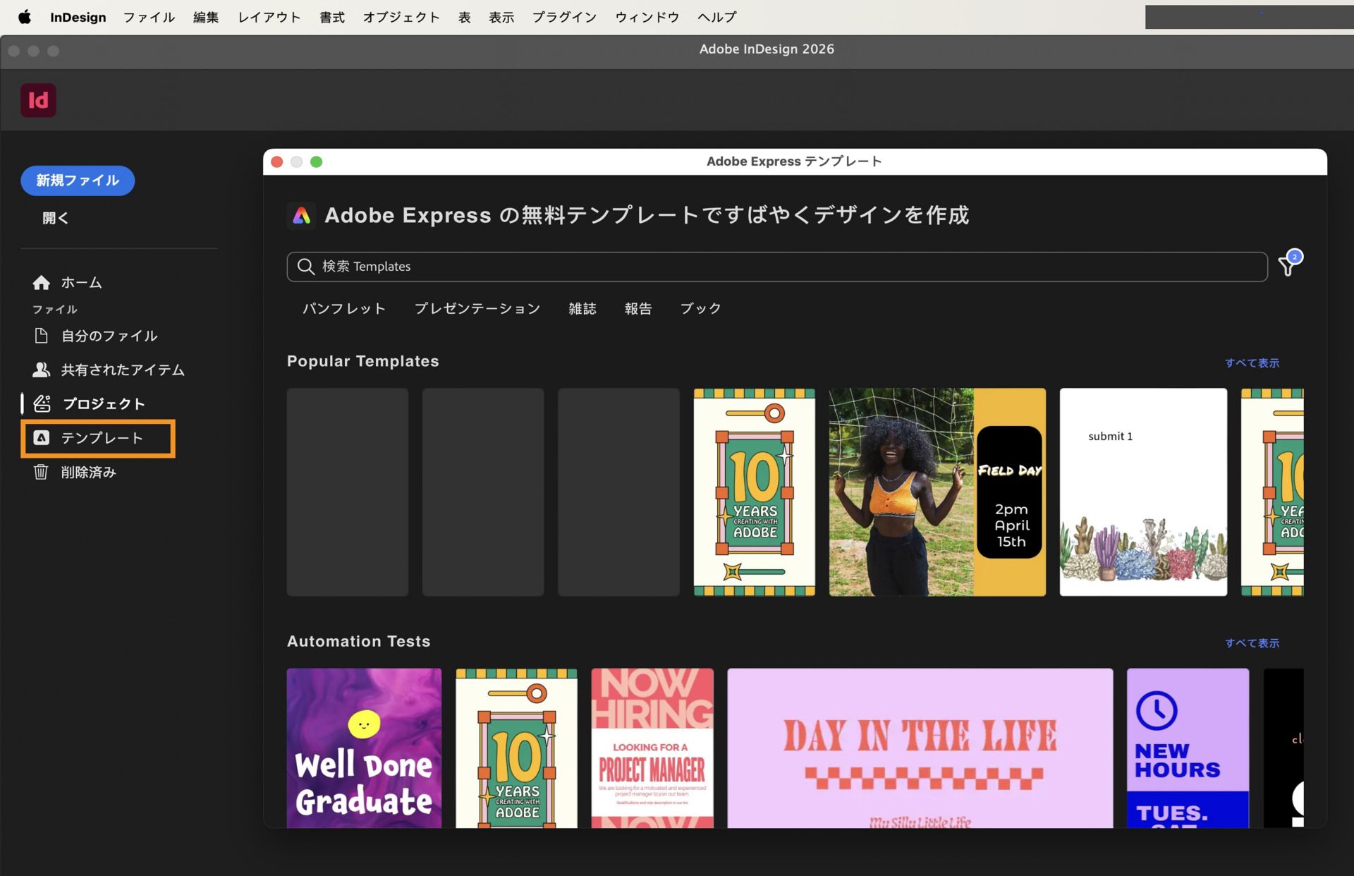 Adobe Express テンプレートダイアログで使用可能なテンプレートを示す、InDesign のホーム画面