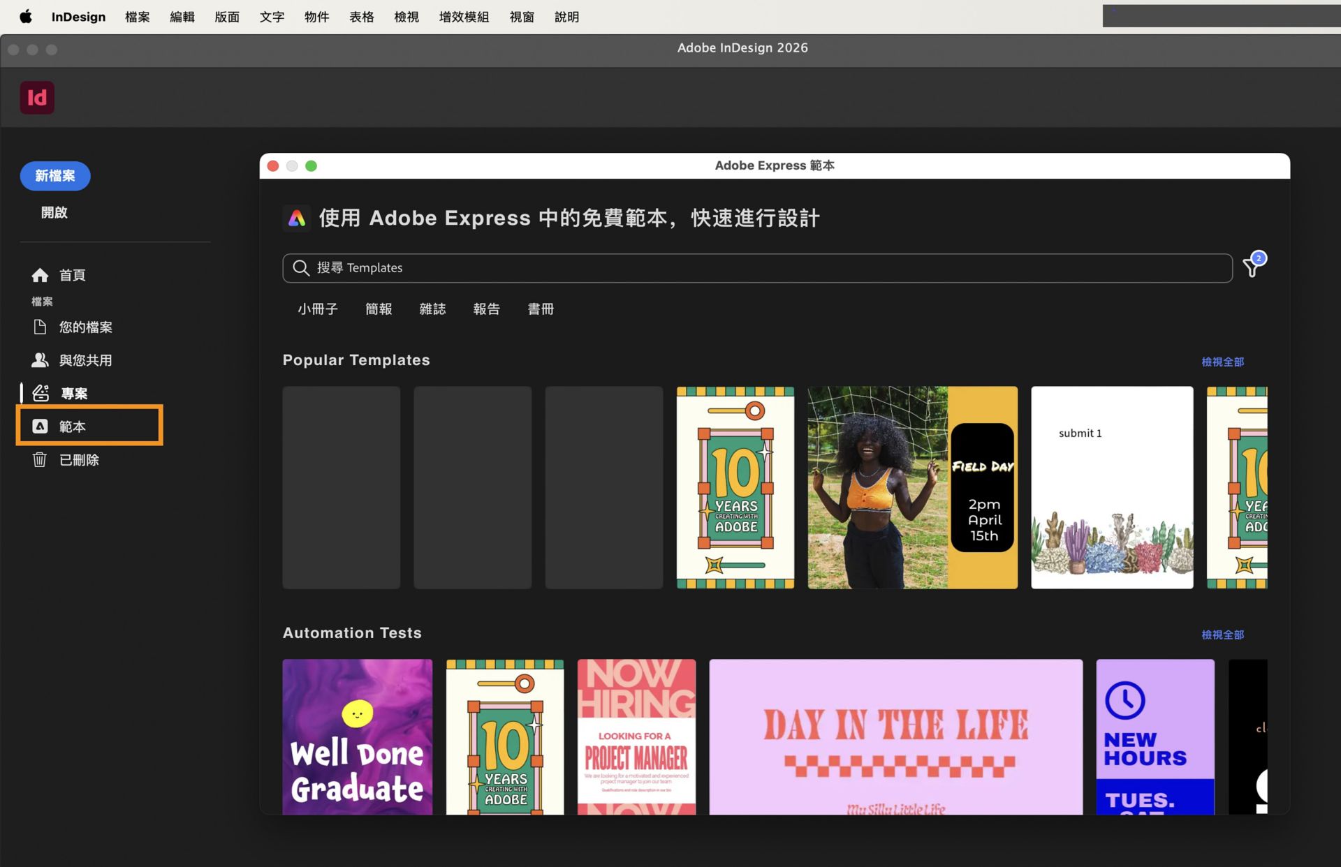 InDesign 首頁，顯示 Adobe Express 範本對話框中可用的範本