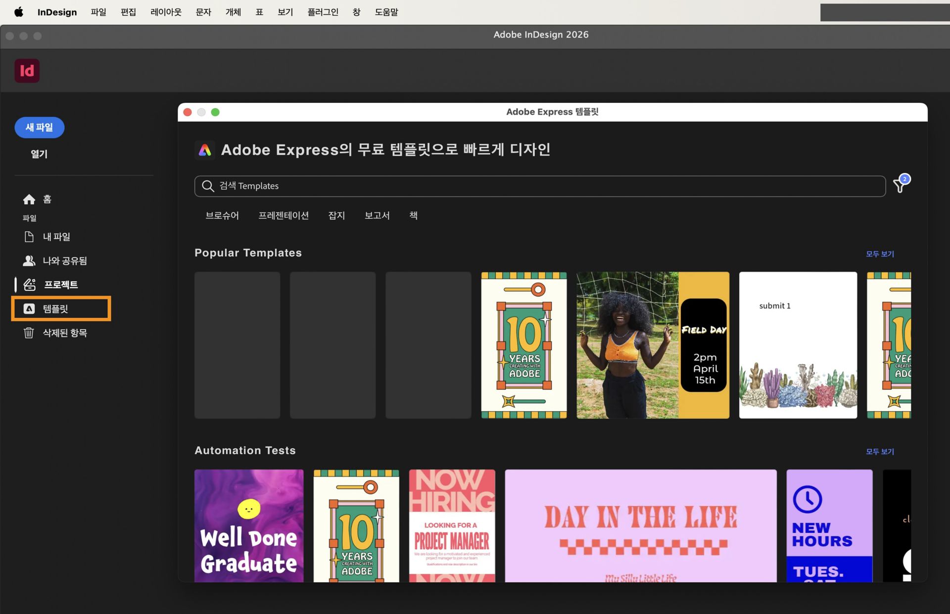 Adobe Express 템플릿 대화 상자에서 사용 가능한 템플릿을 보여주는 InDesign 홈 화면