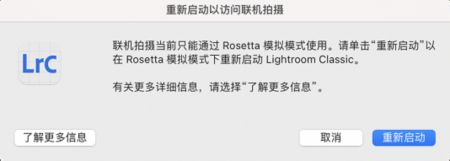 以 Rosetta 模式重新启动 Lightroom Classic