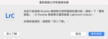 在 Rosetta 模式下重新啟動 Lightroom Classic