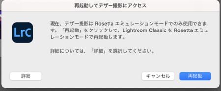 Rosetta モードで Lightroom Classic を再起動
