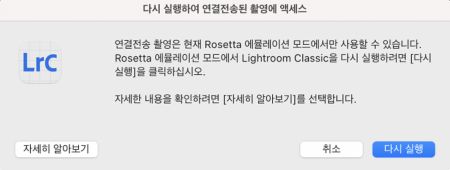 Rosetta 모드에서 Lightroom Classic 다시 실행