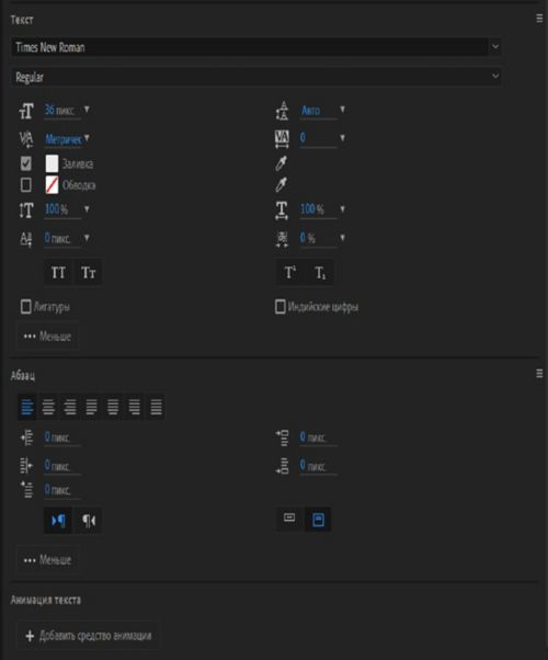 Параметры «Текст», «Абзац» и «Анимация текста» на панели «Свойства».
