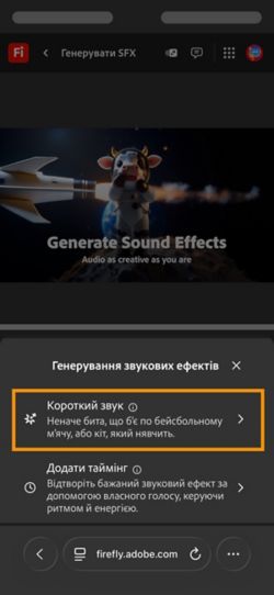 На вибір для вашого відео доступні параметри «Короткий звук» і «Звук, синхронізований із вашим відео». Вибрано параметр «Короткий звук», щоб згенерувати звуковий ефект за допомогою короткого текстового опису.