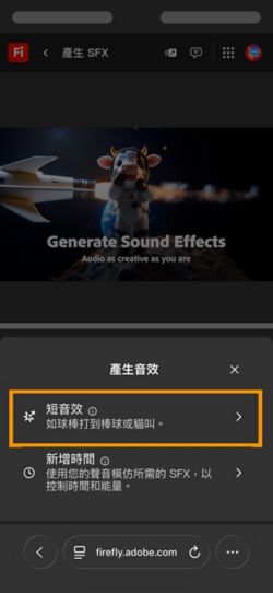 可以選擇短音效和與您的影片同步的音效選項。 已選取「短音效」選項，以使用簡短的文字說明產生音效。