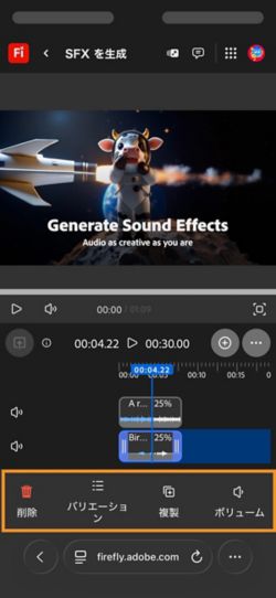 生成された効果音が選択され、編集オプションが使用可能です。
