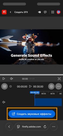 Открыта страница «Создать SFX (beta)» и выделена кнопка «Создать звуковые эффекты».