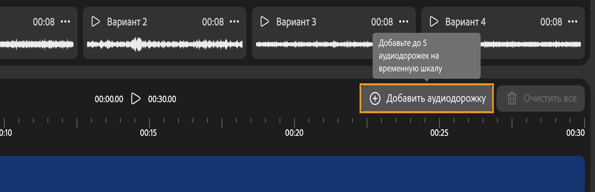 Выделен параметр «Добавить аудиодорожку» в списке аудиодорожек над временной шкалой. Также есть подсказка о том, что можно добавить до 5 аудиодорожек на временную шкалу.