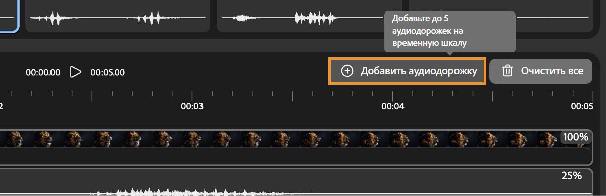 Выделен параметр «Добавить аудиодорожку» в списке аудиодорожек и видео над временной шкалой. Также есть подсказка о том, что можно добавить до 5 аудиодорожек на временную шкалу.