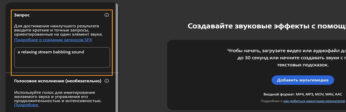 На странице «Создать звуковые эффекты» есть раздел запроса, в котором можно ввести текстовое описание для создания звукового эффекта. Текущий текстовый запрос: «Расслабляющий звук журчания ручья».