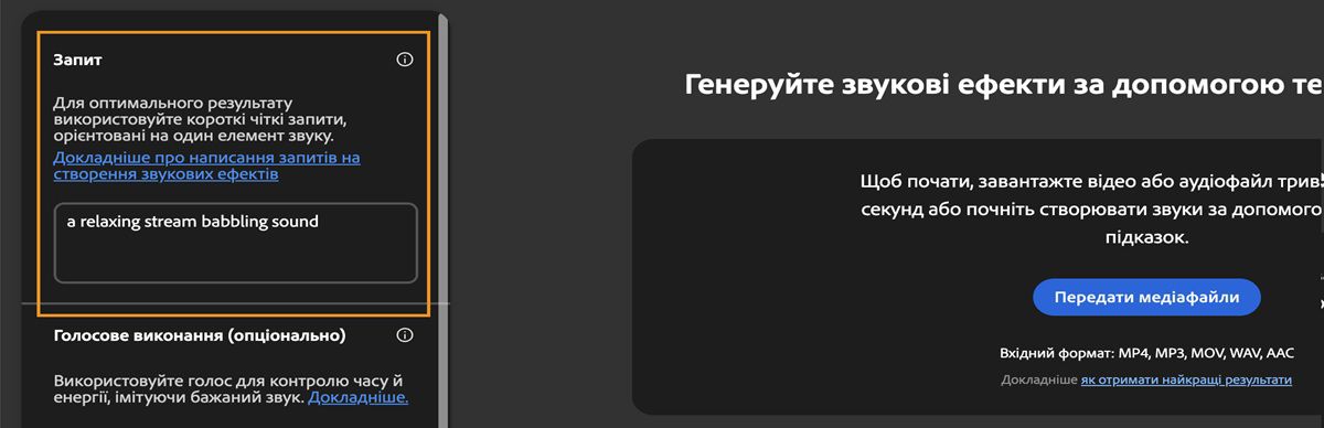 На сторінці Generate Sound Effects є розділ запитів, де можна ввести текстовий опис для створення звукового ефекту. Поточний текстовий запит – «заспокійливий звук дзюрчання струмка».