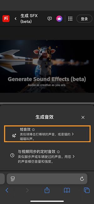 可以选择“短音效”和“与视频同步的音效”选项。已选择“短音效”选项，可使用简短的文字描述生成音效。