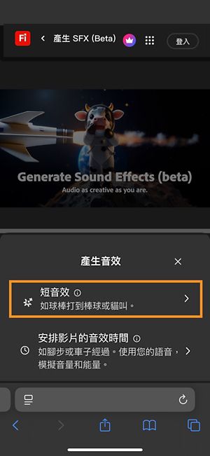 可以選擇「短音效」和「安排影片的音效時間」選項。已選取 Short Sound 選項，以使用簡短的文字描述生成音效。