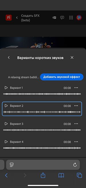 Открыт параметр «Варианты коротких звуков», и доступны для выбора четыре различных созданных варианта. Также есть возможность добавить звуковые эффекты на временную шкалу.