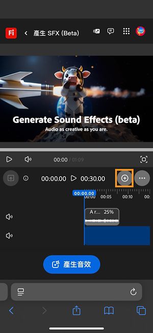 產生的音效已新增到時間軸，您可以對其進行編輯。您也可以產生並新增新的音效。