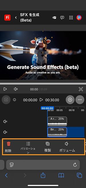 生成された効果音が選択され、編集オプションを使用することができます。