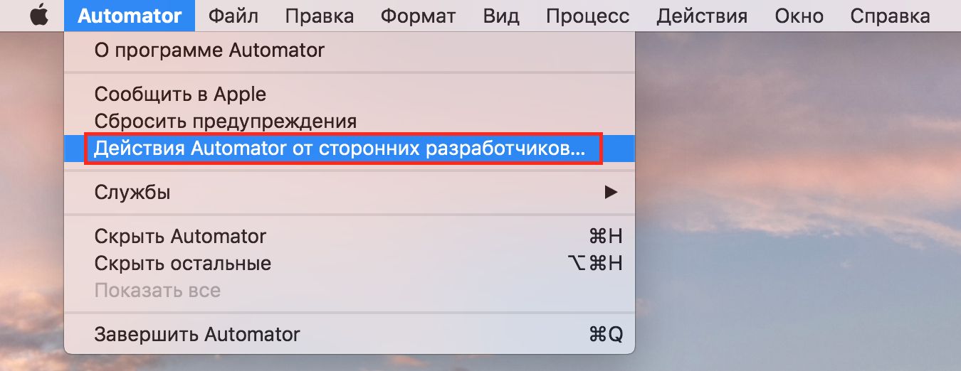 Диалоговое окно «Сторонние действия Automator»