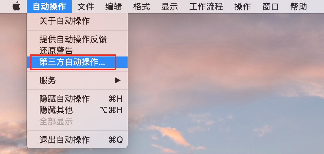 “第三方 Automator 操作”对话框
