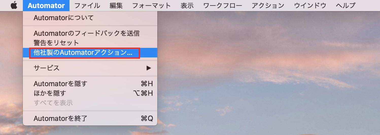 サードパーティ Automator アクションダイアログ