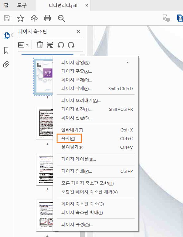 마우스 오른쪽 버튼으로 클릭하고 페이지 복사