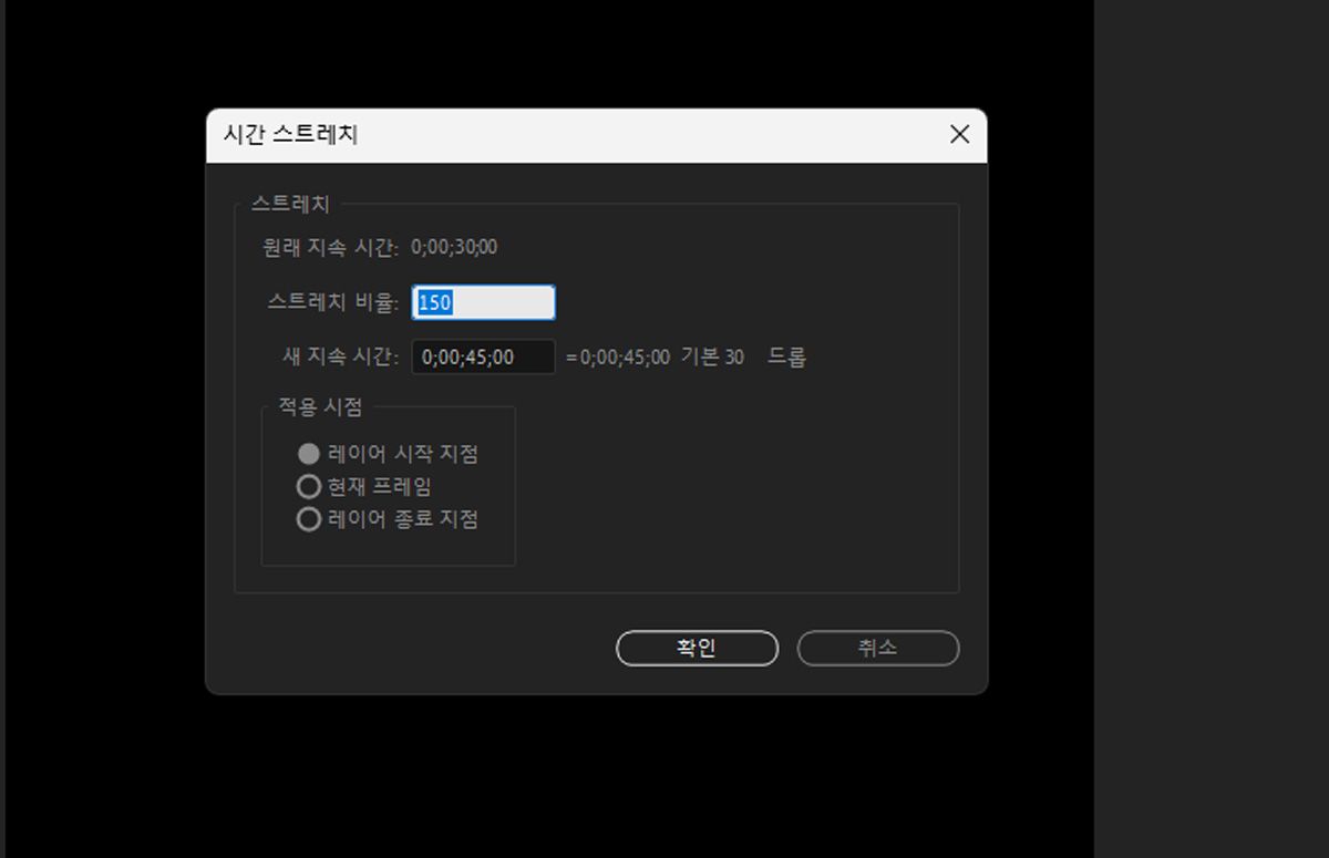 [시간 스트레치]라는 대화 상자가 열려 있고 현재 레이어의 [원본 지속 시간]과 [스트레치 요소], [새 지속 시간], [영향을 받은 옵션] 등 옵션을 통해 시간을 늘릴 수 있습니다.