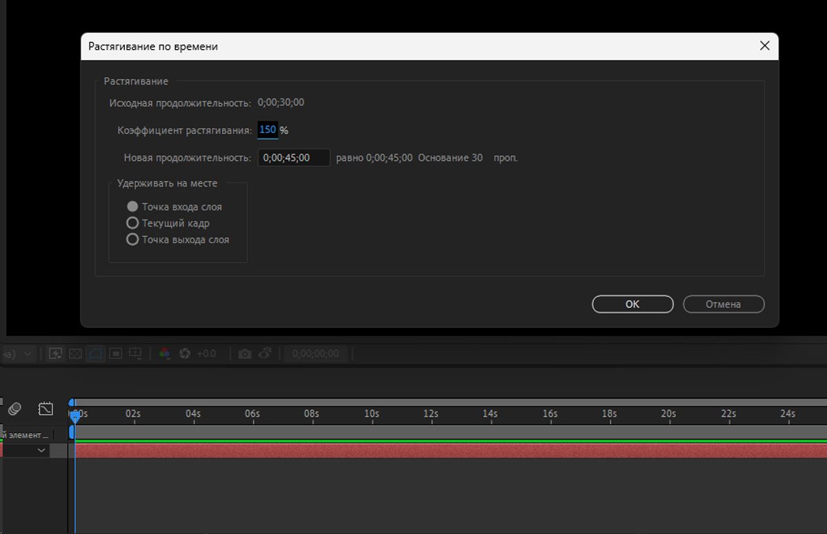 Откроется диалоговое окно «Растягивание по времени», в котором указана исходная длительность текущего слоя, а также такие параметры, как «Коэффициент растягивания», «Новая продолжительность» и «Затронутые параметры» для растягивания по времени.