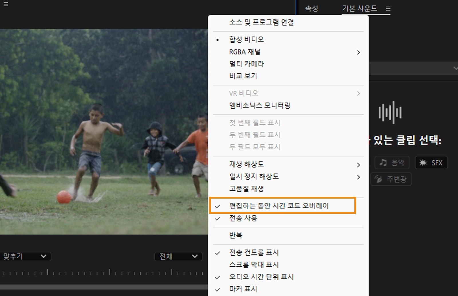 프로그램 모니터 메뉴가 열려 있고 편집하는 동안 시간 코드 오버레이 메뉴 명령이 선택되어 있습니다.