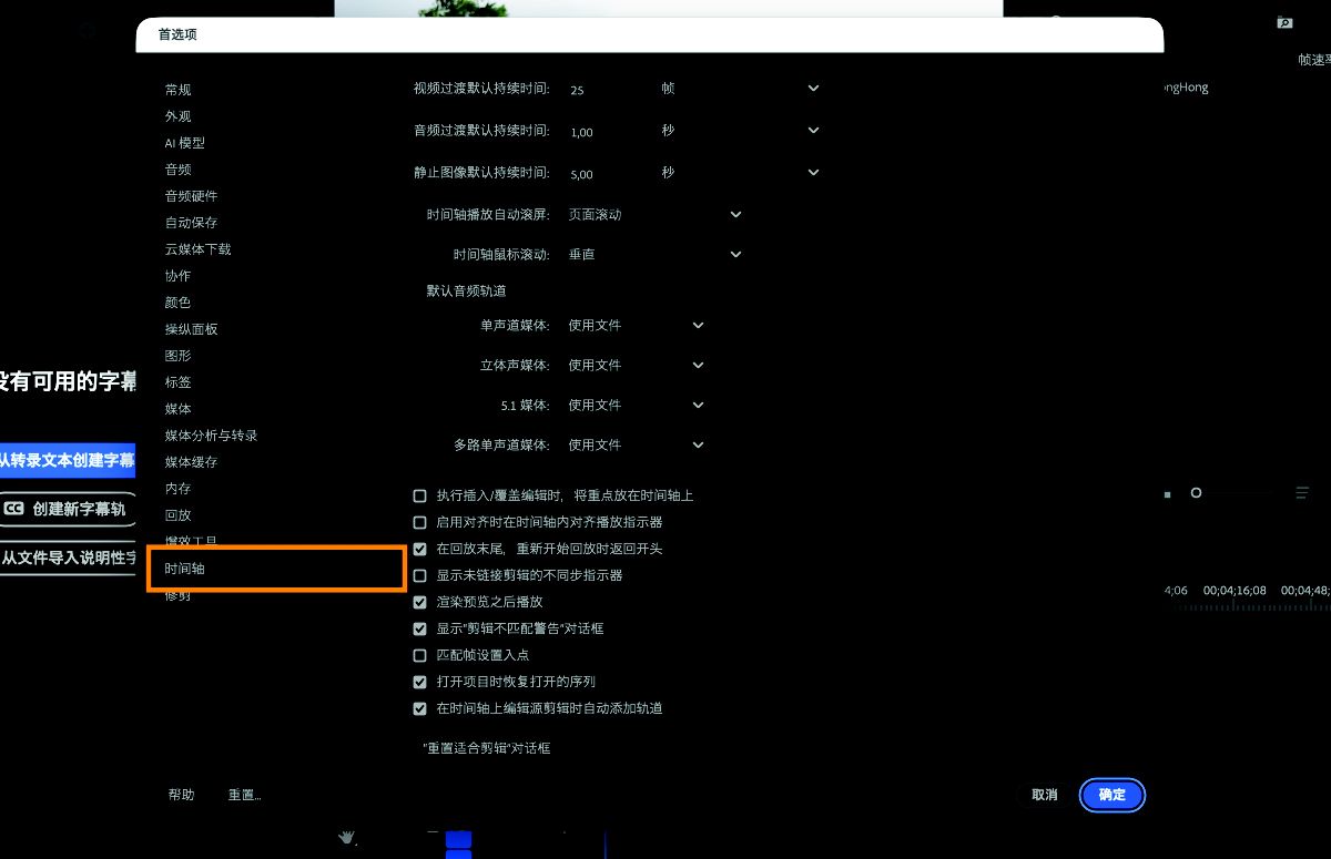 “首选项”对话框中的“时间轴”面板已打开，其中包含用于自定义序列行为和外观的选项，包括时间轴对齐、音频和视频轨道以及过渡和静态图像的默认时长等设置。