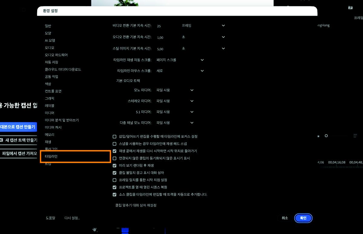 환경 설정 대화 상자의 [타임라인] 패널에서 타임라인 스냅, 오디오 및 비디오 트랙, 전환 및 정지 이미지의 기본 지속 시간 설정을 포함하여 시퀀스의 동작 및 표시 방식을 사용자 지정할 수 있는 옵션이 열려 있습니다.