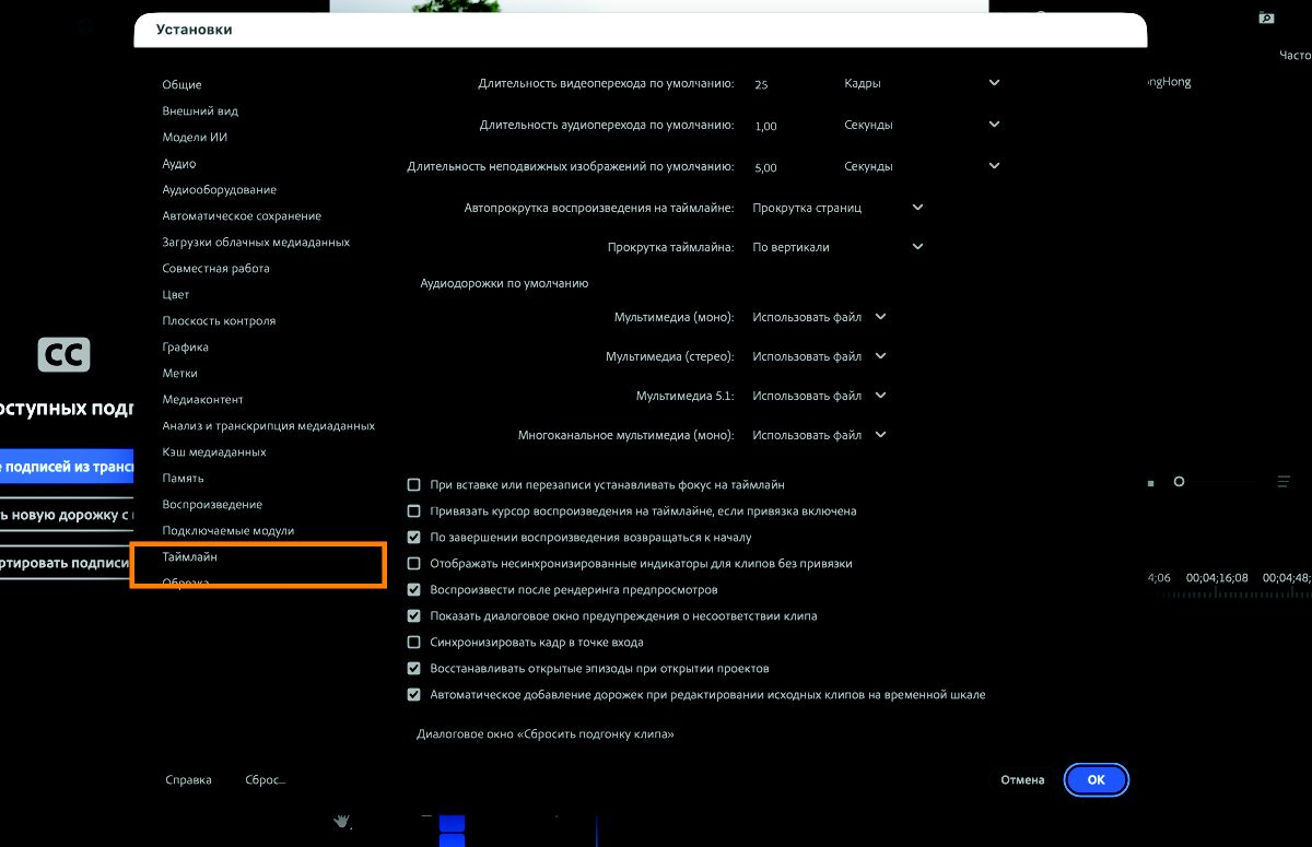Панель «Временная шкала» в диалоговом окне «Настройки» открыта с параметрами для настройки поведения и внешнего вида последовательностей, включая параметры привязки к временной шкале, аудио- и видеодорожек, а также длительности по умолчанию для переходов и неподвижных изображений.